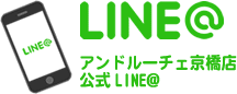 アンドルーチェ京橋店 公式LINE@