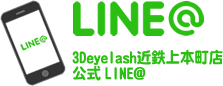 3Deyelash近鉄上本町店 公式LINE@