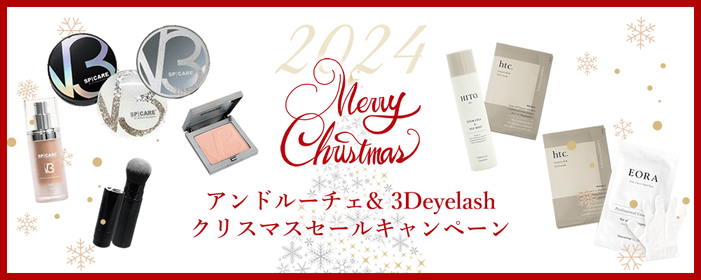 2024アンドルーチェ& 3Deyelashクリスマスセールキャンペーン