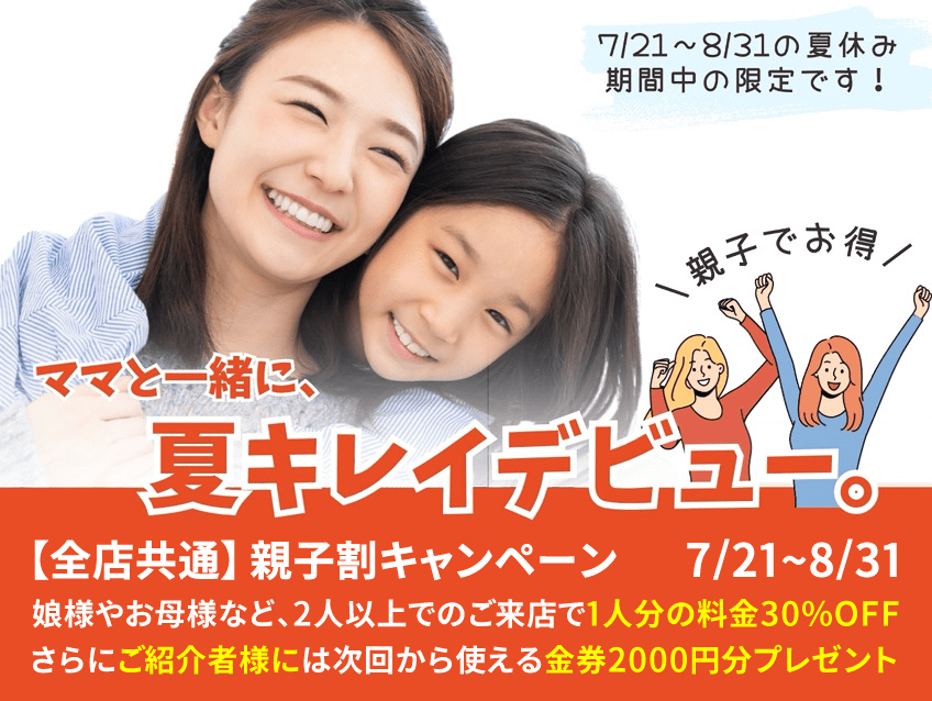【全店共通】親子割キャンペーン｜娘様やお母様など、2人以上でのご来店で1人分の料金30%OFF！さらにご紹介者様には次回から使える金券2000円分プレゼント！