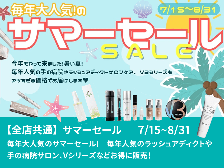 【全店共通】★サマーセール　7/15〜8/31★毎年大人気のサマーセール!ラッシュアディクトや手の病院サロン、V3ファンデーションシリーズ、グロウンケアなど人気の施術・店販商品がお得に！