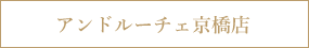 ANDRUCHE 京橋店　今月の顧客様限定キャンペーン