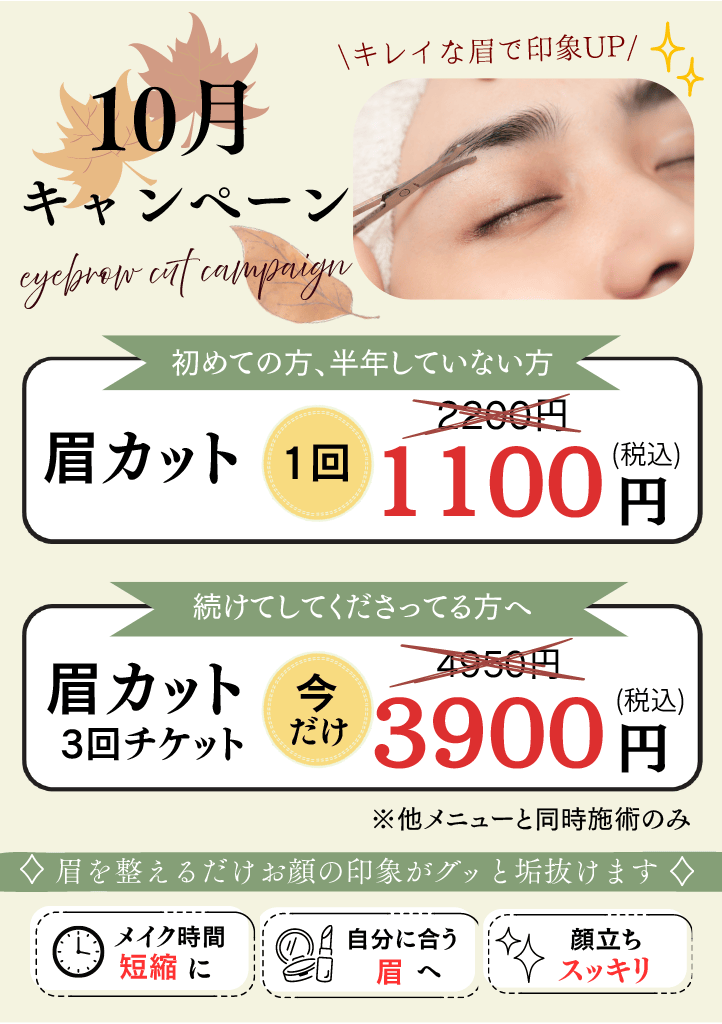 2026年10月 眉カットキャンペーン